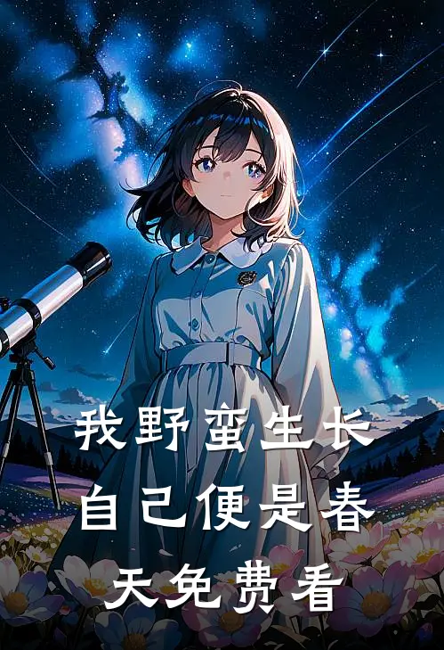 我野蛮生长，自己便是春天免费看