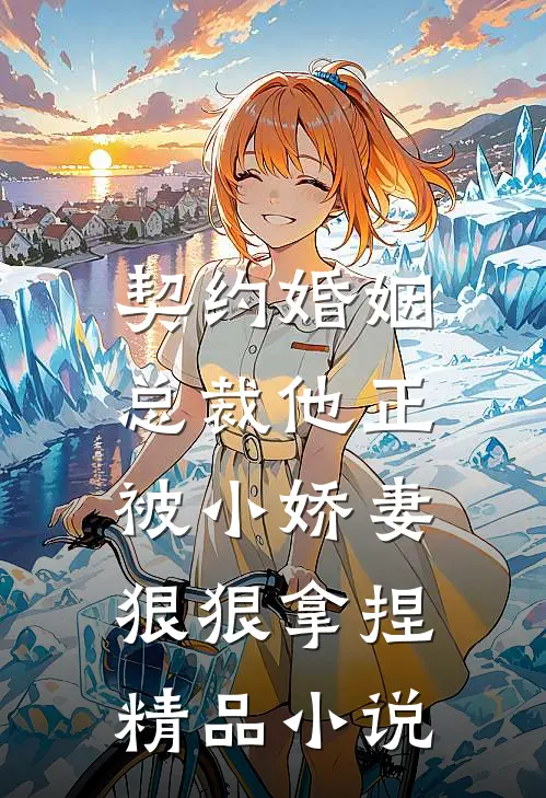 契约婚姻总裁他正被小娇妻狠狠拿捏精品免费阅读