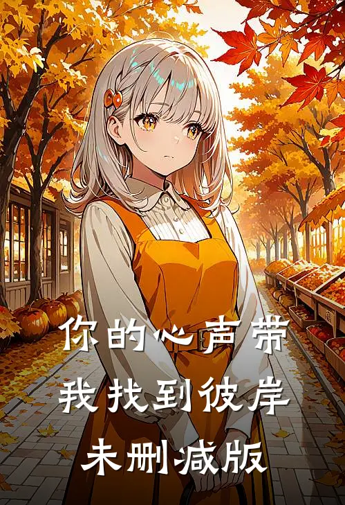 你的心声带我找到彼岸未删减版