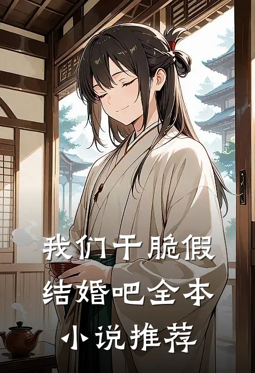 我们干脆假结婚吧全本小说推荐