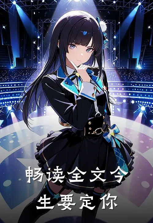 畅读全文今生要定你