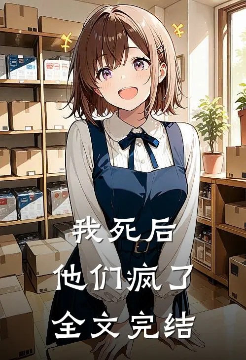 我死后,他们疯了全文完结