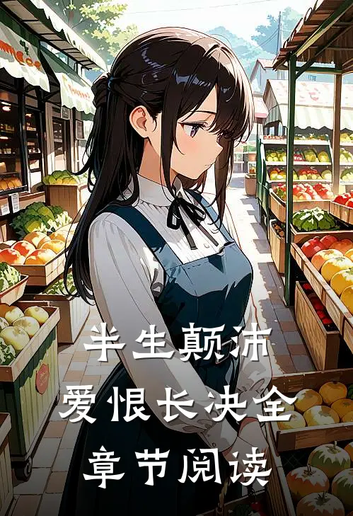 半生颠沛,爱恨长决全章节阅读