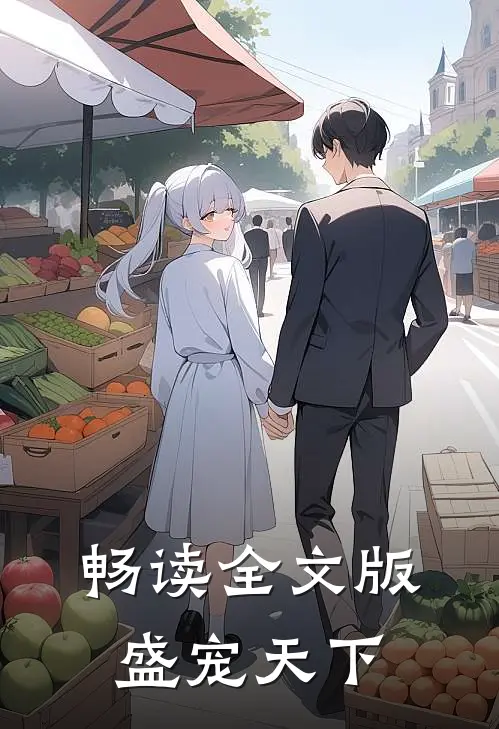 畅读全文版盛宠天下