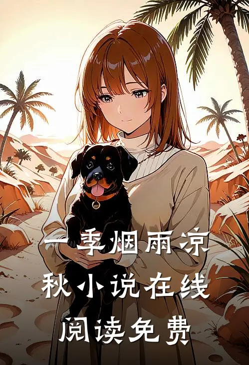 一季烟雨凉秋在线阅读免费无弹窗