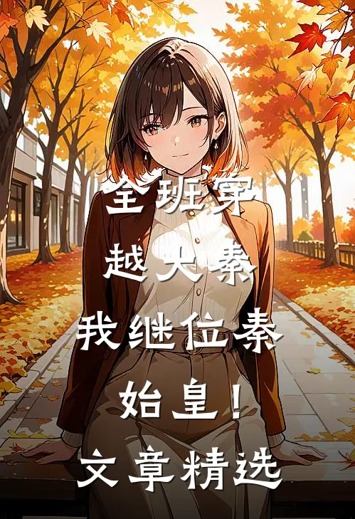 全班穿越大秦，我继位秦始皇！文章精选