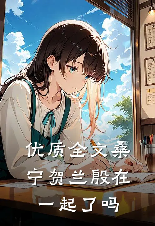 优质全文桑宁贺兰殷在一起了吗