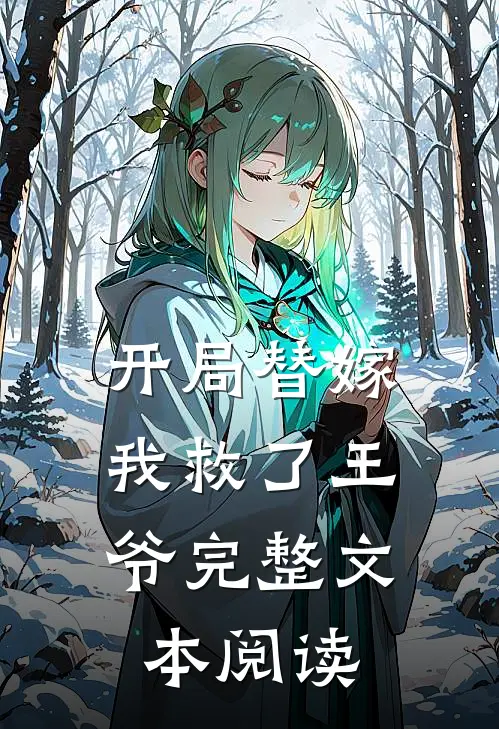 开局替嫁,我救了王爷完整文本阅读笔趣阁