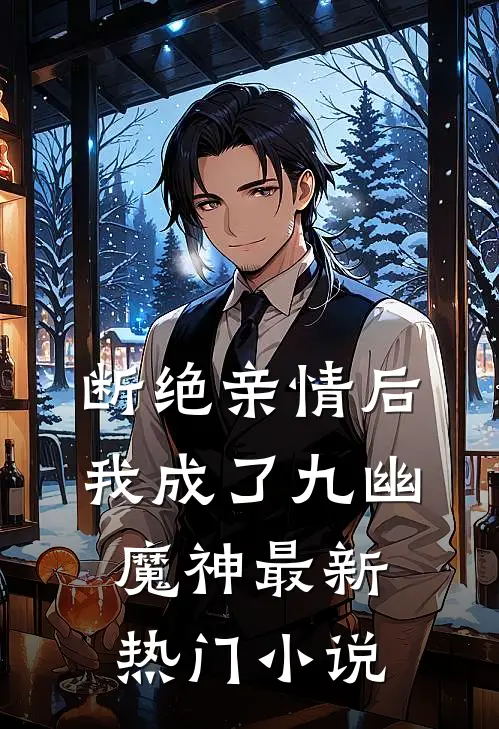 断绝亲情后，我成了九幽魔神最新热门小说