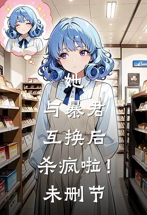 她,与暴君互换后,杀疯啦!未删节