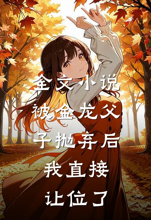 全文被金龙父子抛弃后,我直接让位了免费阅读