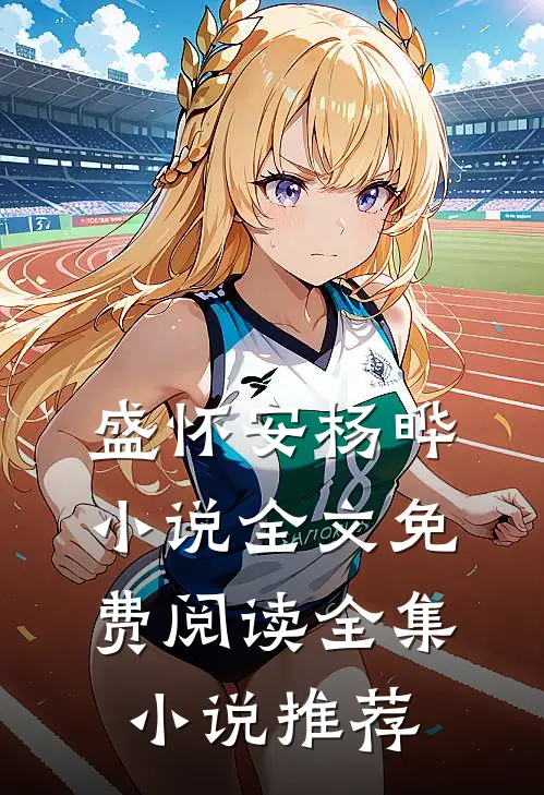 盛怀安杨晔小说全文免费阅读全集小说推荐