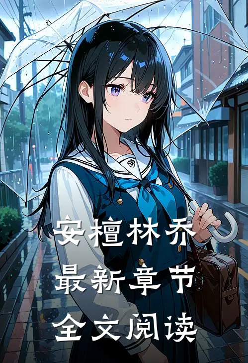 安檀林乔最新章节全文阅读