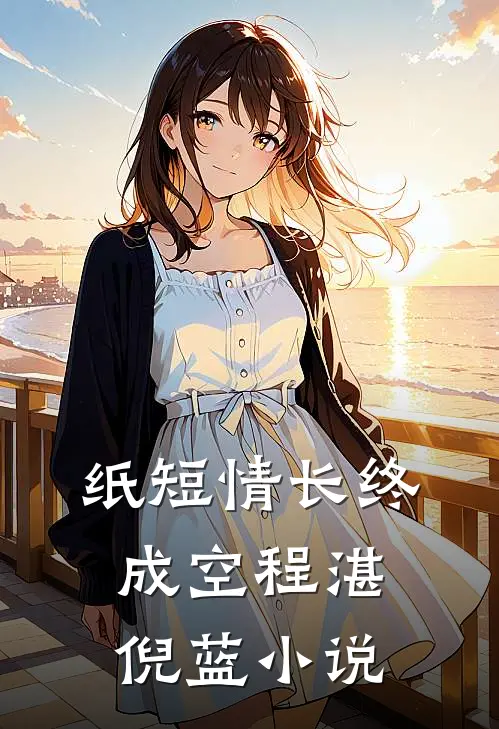 纸短情长终成空程湛倪蓝小说