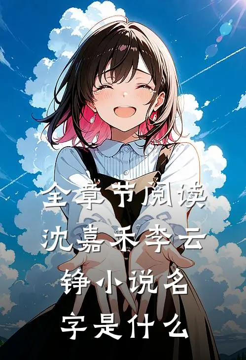 全章节阅读沈嘉禾李云铮小说名字是什么