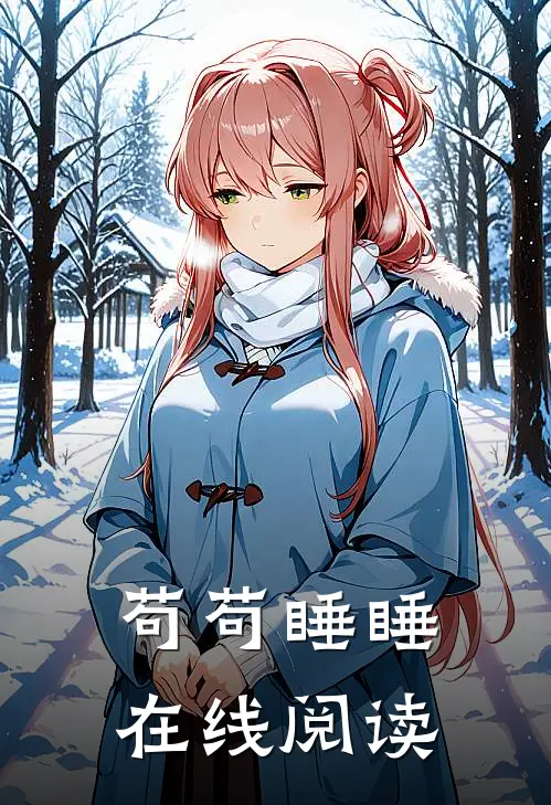 苟苟睡睡在线阅读