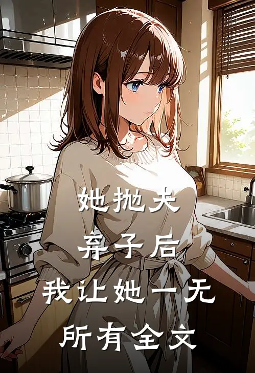 她抛夫弃子后,我让她一无所有全文阅读免费