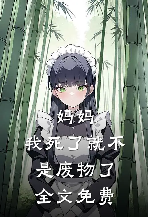 妈妈,我死了就不是废物了全文免费