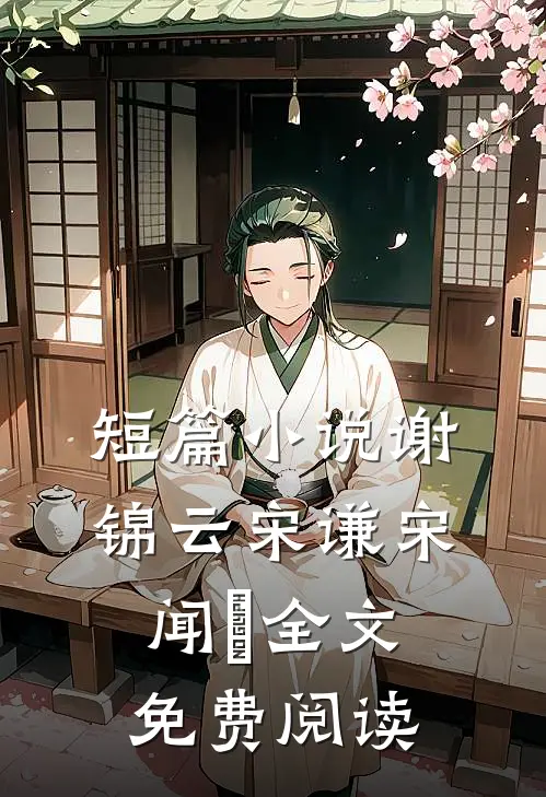 短篇谢锦云宋谦宋闻璟全文免费阅读