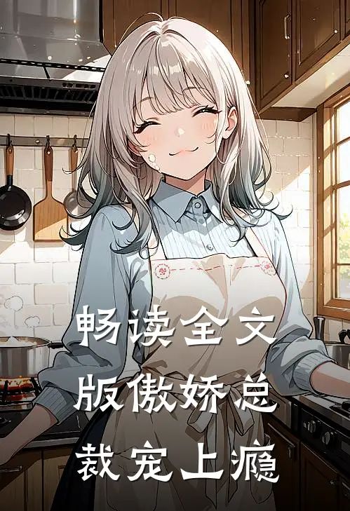 畅读全文版傲娇总裁宠上瘾