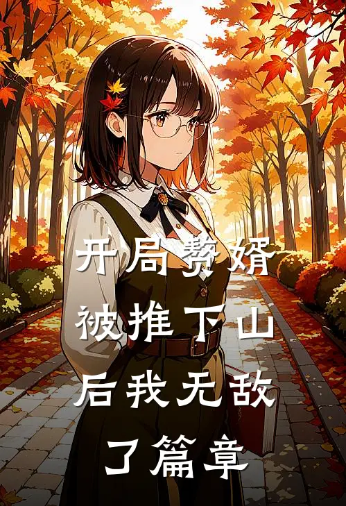 开局赘婿,被推下山后我无敌了篇章阅读
