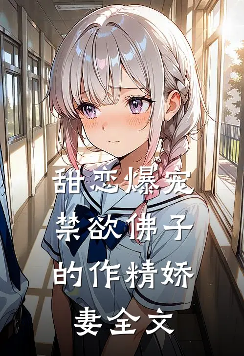 甜恋爆宠：禁欲佛子的作精娇妻全文