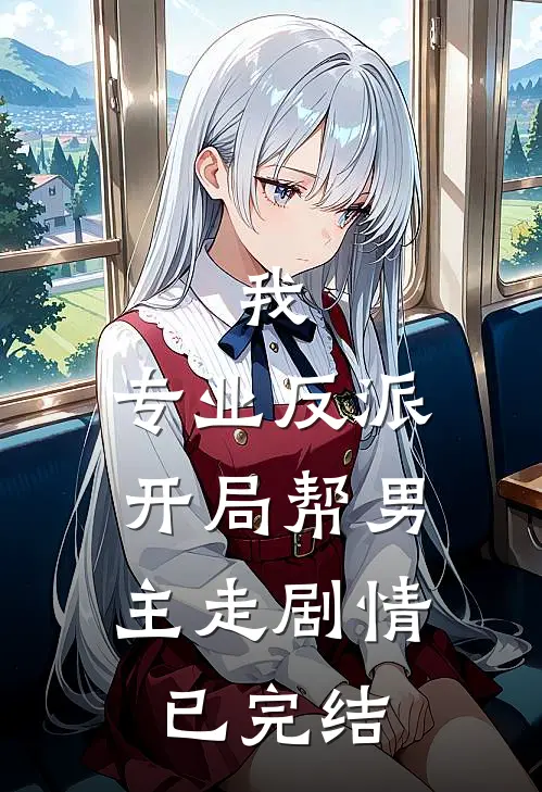 我,专业反派,开局帮男主走剧情已完结
