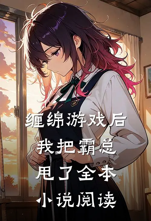 缠绵游戏后,我把霸总甩了全本阅读免费