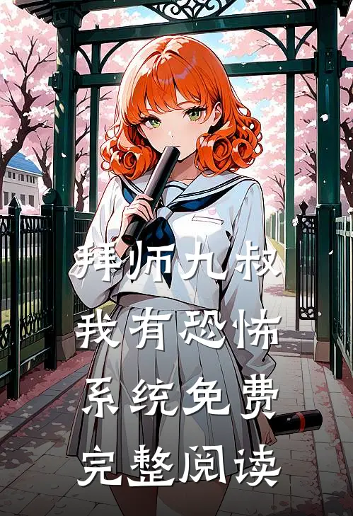 拜师九叔：我有恐怖系统免费完整阅读