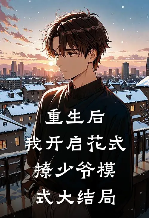 重生后,我开启花式撩少爷模式大结局免费阅读