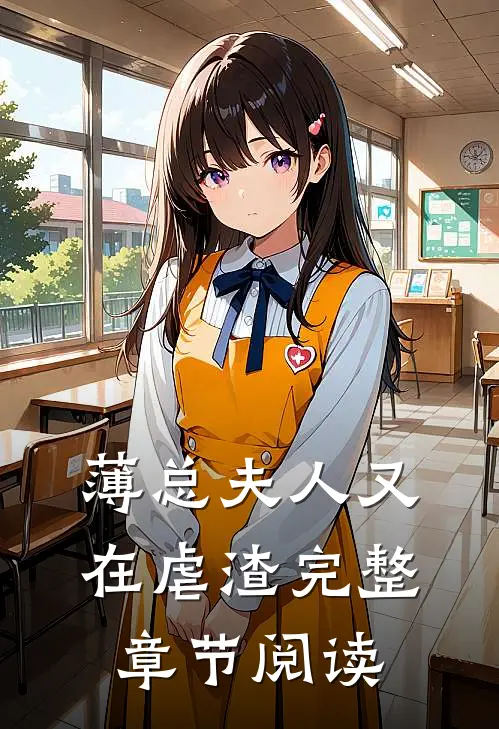 薄总夫人又在虐渣完整章节阅读