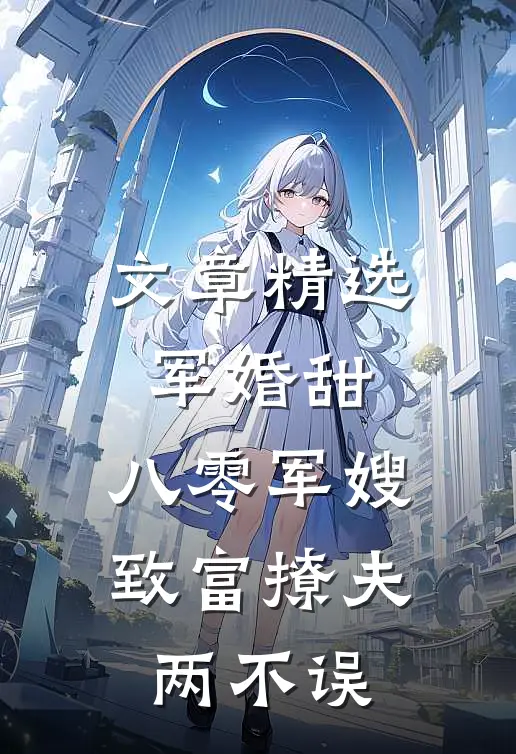 文章精选军婚甜：八零军嫂致富撩夫两不误
