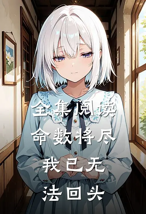 全集阅读命数将尽,我已无法回头