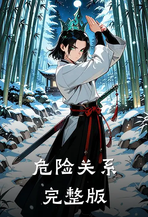 危险关系完整版