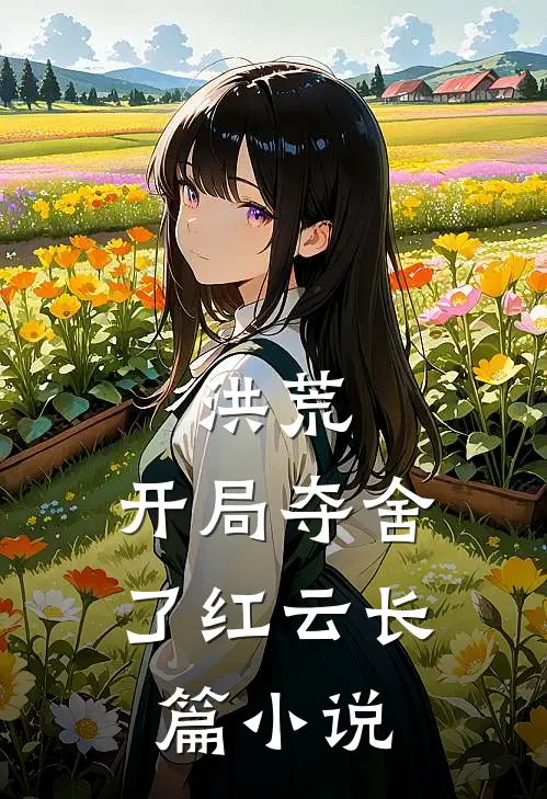 洪荒开局夺舍了红云长篇在线阅读