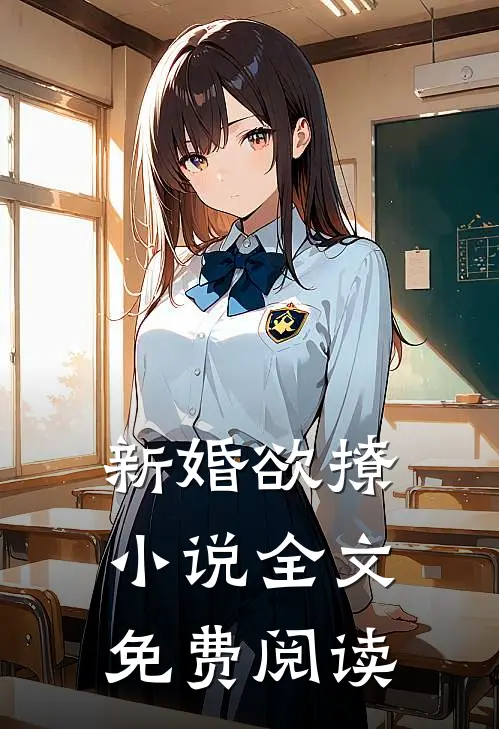 新婚欲撩小说全文免费阅读