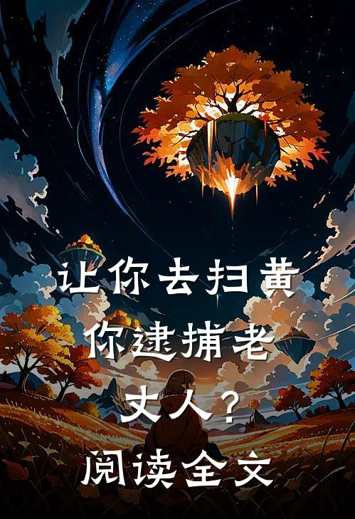 让你去扫黄,你逮捕老丈人?阅读全文