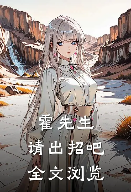 霍先生,请出招吧全文浏览免费阅读