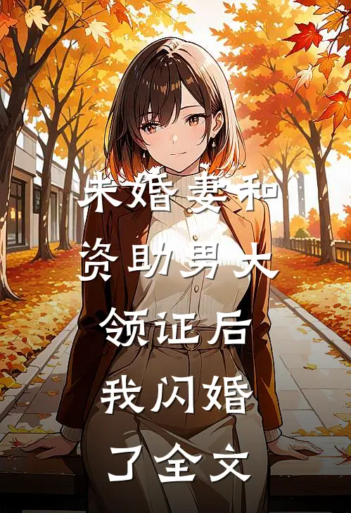 未婚妻和资助男大领证后,我闪婚了全文免费阅读