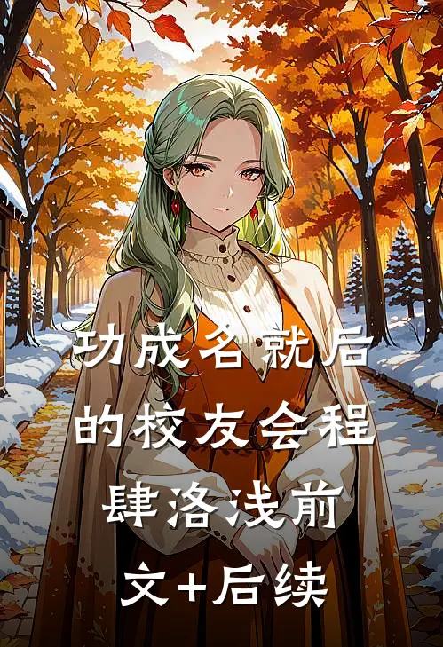 功成名就后的校友会程肆洛浅前文+后续
