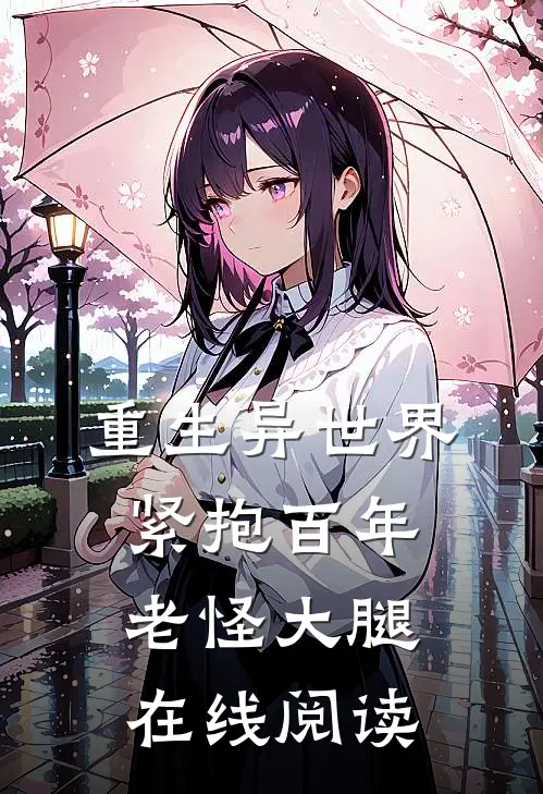 重生异世界：紧抱百年老怪大腿在线阅读