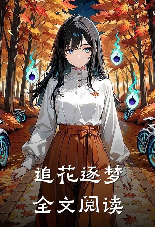 追花逐梦全文阅读