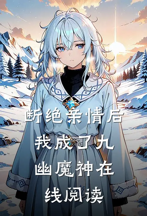 断绝亲情后，我成了九幽魔神在线阅读