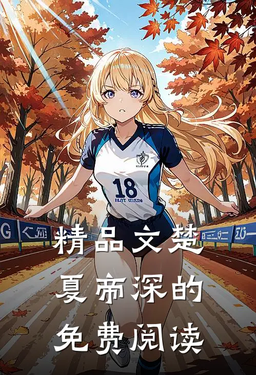 精品文楚夏帝深的免费阅读