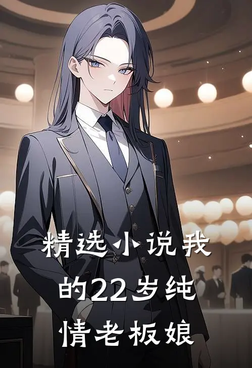精选小说我的22岁纯情老板娘