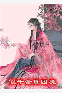 万人嫌保姆第一条，首长在家也得听我的完整版