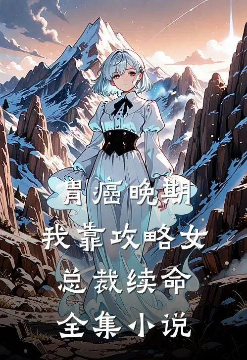胃癌晚期：我靠攻略女总裁续命全集小说