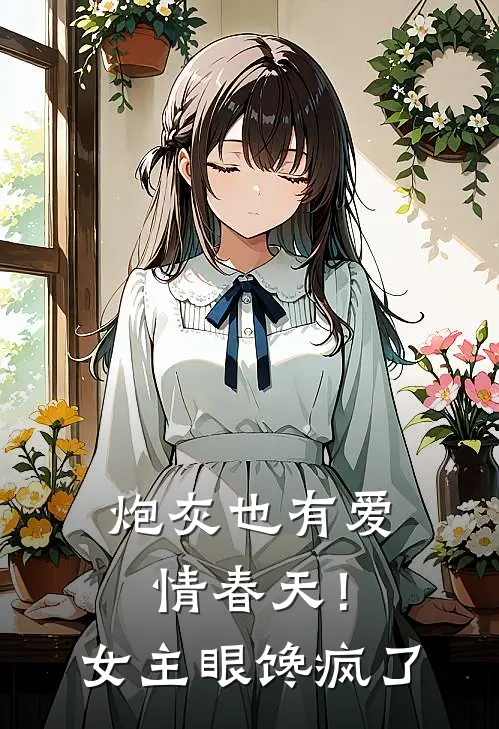 炮灰也有爱情春天!女主眼馋疯了