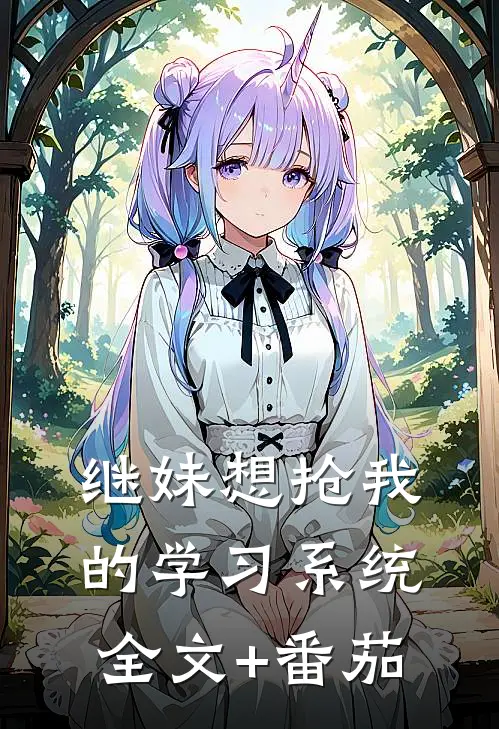 继妹想抢我的学习系统全文+番茄