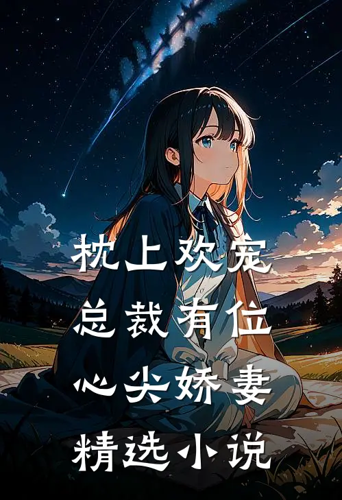 枕上欢宠总裁有位心尖娇妻精选免费阅读